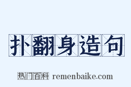 扑翻身造句是什么意思的图片